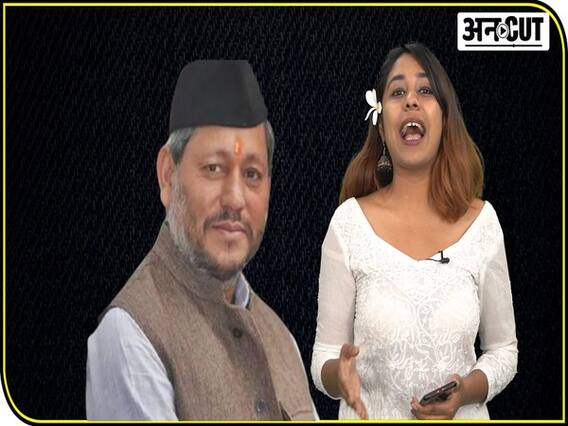 क्या है जींस का इतिहास और क्या है सीएम तीरथ सिंह रावत का जींस पर नया विवादित बयान?