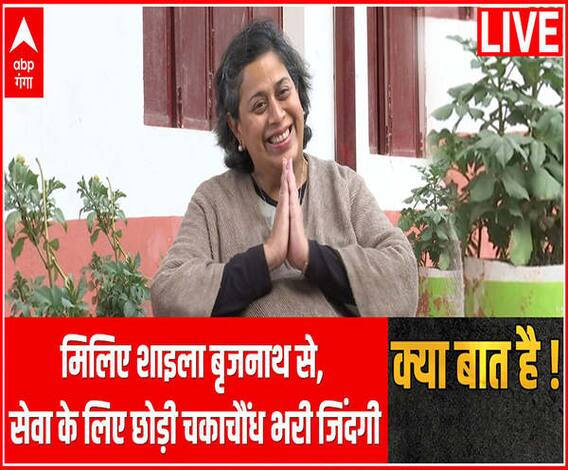 मिलिए शाइला बृजनाथ से, जिन्होंने सेवा के लिए छोड़ी चकाचौंध भरी जिंदगी | Kya Baat Hai 
