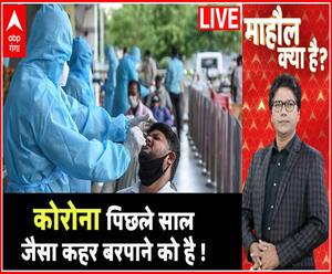वक्त है अभी भी संभल जाओ, क्योंकि Corona पिछले साल जैसा कहर बरपाने को है तैयार! | Mahaul Kya Hai