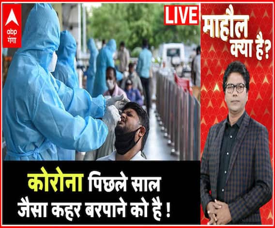 वक्त है अभी भी संभल जाओ, क्योंकि Corona पिछले साल जैसा कहर बरपाने को है तैयार! | Mahaul Kya Hai