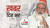 QUAD समूह के नेताओं की आज हुई बैठक | खबर दिनभर | 12 March 2021