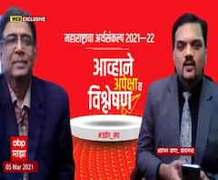 Special Show | महाराष्ट्राचा अर्थसंकल्प 2021-22, आव्हाने, अपेक्षा आणि विश्लेषण