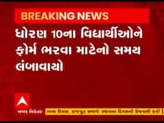 ધોરણ 10ના વિદ્યાર્થીઓને ફોર્મ ભરવા માટેનો સમય લંબાવાયો, જુઓ વીડિયો