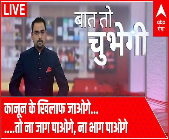 कानून के खिलाफ जाओगे...तो ना जाग पाओगे, ना भाग पाओगे: Baat To Chubegi | Rohit Saval