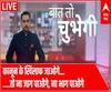 कानून के खिलाफ जाओगे...तो ना जाग पाओगे, ना भाग पाओगे: Baat To Chubegi | Rohit Saval