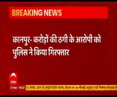 Kanpur: करोड़ों की ठगी करने वाला ठग गिरफ्तार, एंबिडेंट कंपनी के मैनेजर को किया अरेस्ट