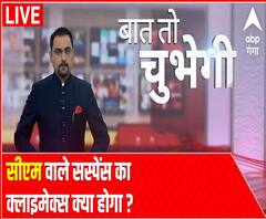 Baat To Chubhegi: सीएम वाले सस्पेंस का क्लाइमैक्स क्या होगा ? | ABP Ganga
