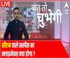 Baat To Chubhegi: सीएम वाले सस्पेंस का क्लाइमैक्स क्या होगा ? | ABP Ganga