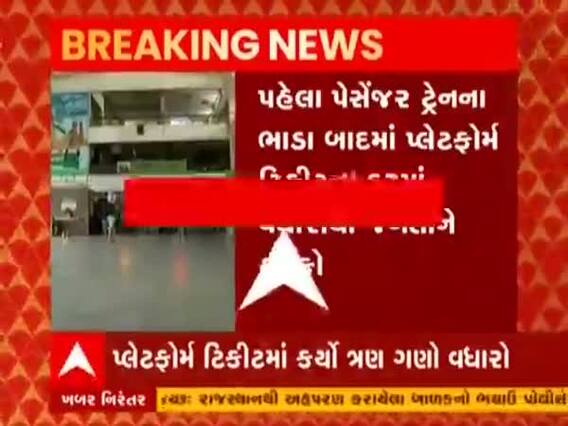 રેલવેએ જનતાને આપ્યો મોટો ઝટકો, પ્લેટફોર્મ ટિકિટમાં કર્યો ત્રણ ગણો વધારો