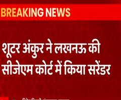 अजीत हत्याकांड के दूसरे शूटर अंकुर ने भी किया सरेंडर | Lucknow 