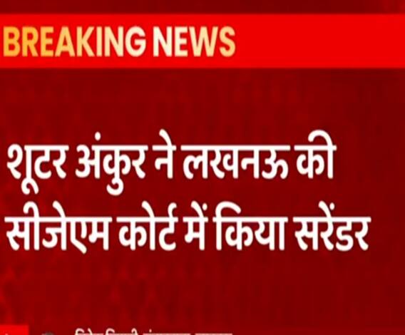अजीत हत्याकांड के दूसरे शूटर अंकुर ने भी किया सरेंडर | Lucknow 