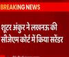 अजीत हत्याकांड के दूसरे शूटर अंकुर ने भी किया सरेंडर | Lucknow 
