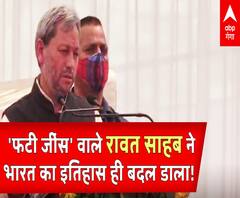 'फटी जींस' वाले Tirath Singh Rawat ने भारत का इतिहास ही बदल डाला!