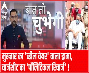 मुख्तार का 'व्हील चेयर' वाला ड्रामा, चार्जशीट का 'पॉलिटिकल रिचार्ज' !| Baat To Chubegi | Rohit Saval