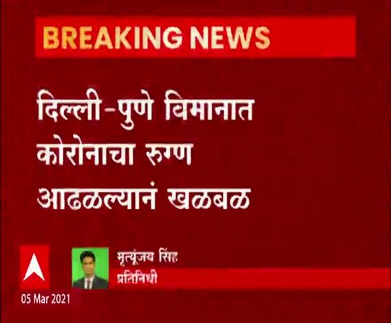 दिल्ली-पुणे विमानात कोरोनाचा रुग्ण आढळल्याने खळबळ, विमानात बसल्यानंतर पॉझिटिव्ह असल्याचा अहवाल हाती