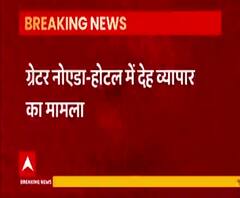 Greater Noida : New Crown Plaza होटल में चल रहा था देह व्यापार का धंधा, पुलिस ने उठाया ये कदम 