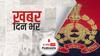 ख़बर दिन भर | Kanpur-Varanasi में पुलिस commissionerate प्रणाली को मिली मंजूरी | March 26, 2021