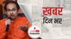 ख़बर दिन भर | मुंबई के कोविड अस्पताल में आग से 10 लोगों की मौत, CM उद्धव ठाकरे ने मृतकों के परिवारों से मांगी माफी | March 26, 2021