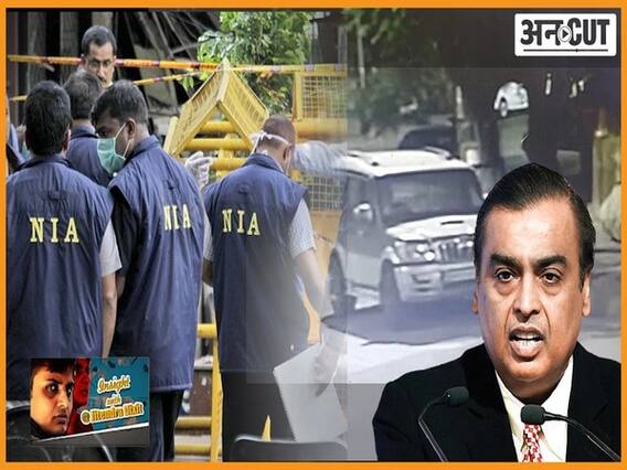मुकेश अंबानी Antilia Case की जांच करेगी NIA, कार मालिक मनसुख हिरेन की भी हो चुकी है मौत