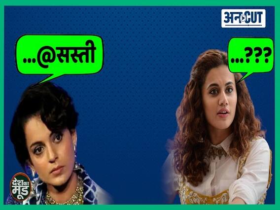  कंगना रनौत Vs तापसी पन्नू के बीच हो रहे ट्विटर युद्ध में आप हैं किसके साथ, सही कौन-गलत कौन ?