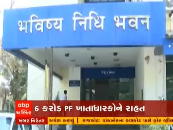 દેશના છ કરોડ PF ખાતાધારકોને સરકારે શું આપી મોટી રાહત?