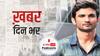 ख़बर दिन भर | Sushant Singh Drugs Case: NCB ने दाखिल की चार्जशीट, 33 आरोपियों के नाम, दीपिका-श्रद्धा और सारा के बयान भी शामिल