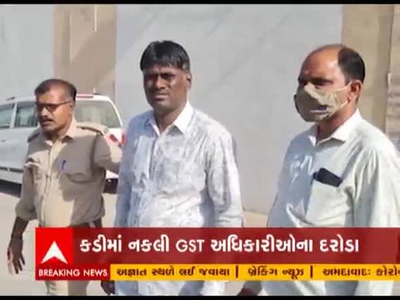 મહેસાણાના કડીમાં નકલી GST અધિકારીઓના દરોડા, ફેક્ટરી માલિકને શંકા જતા એક ઝડપાયો