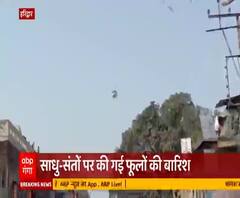 Mahashivratri के मौके पर Haridwar में साधु-संतों पर हुई फूलों की बारिश 