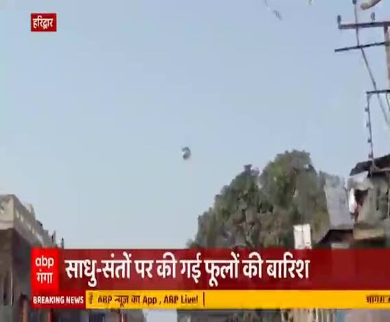 Mahashivratri के मौके पर Haridwar में साधु-संतों पर हुई फूलों की बारिश 