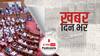 ख़बर दिन भर | GNCTD संशोधन बिल को संसद की मिली मंजूरी, CM Kejriwal बोले- लोकतंत्र के लिए दुखद दिन