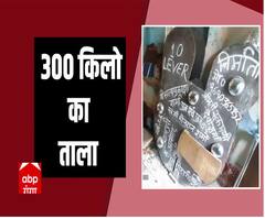 12 किलो की चाबी, 300 किलो का ताला, देखना है तो अलीगढ़ आइए | ABP Ganga