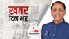 गुजरात निकाय चुनाव में BJP की बड़ी जीत, Congress साफ, AAP ने दिखाया दम | खबर दिन भर