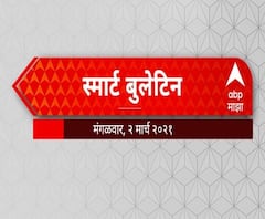 Smart Bulletin | स्मार्ट बुलेटिन | 02 मार्च 2021 | मंगळवार | एबीपी माझा