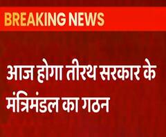 Uttarkhand Cabinet में पुराने मंत्रियों के साथ दिखेंगे नए चेहरे | Tirath Singh Rawat