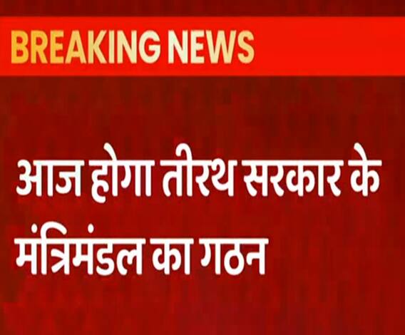 Uttarkhand Cabinet में पुराने मंत्रियों के साथ दिखेंगे नए चेहरे | Tirath Singh Rawat