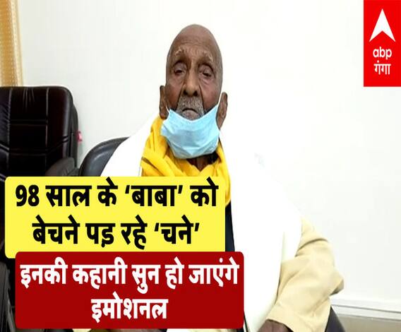 98 साल के 'बाबा' को बेचने पड़ रहे 'चने', इनकी कहानी सुन हो जाएंगे 'इमोशनल' | Raebareli