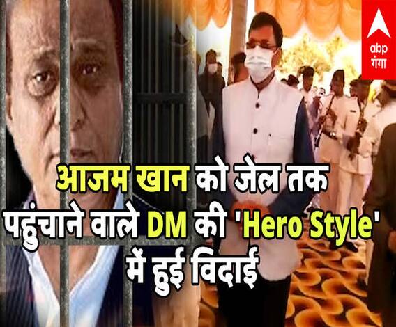 Azam Khan को जेल तक पहुंचाने वाले DM की 'Hero Style' में हुई विदाई | Rampur 