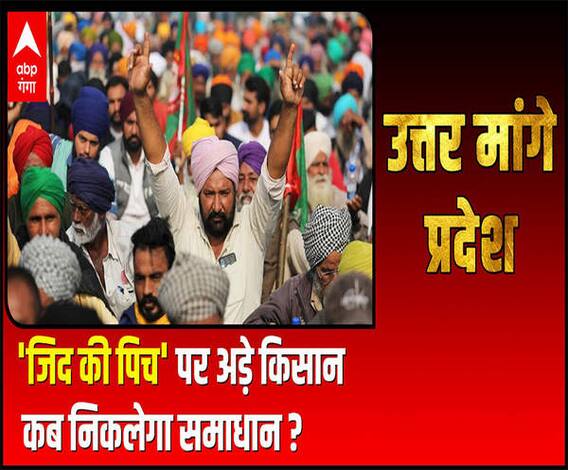 आंदोलन के 100 दिन, फायदे में किसान या 'नेता' ? | Uttar Maange Pradesh 