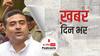 ममता बनर्जी के खिलाफ सुवेंदु अधिकारी का चुनाव लड़ना तय | खबर दिनभर | 06 March 2021