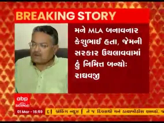 ભાજપના ક્યા MLAએ નિખાલસ કબૂલાત કરતા કહ્યુ-...અને મે કેશુભાઇને દગો કર્યો