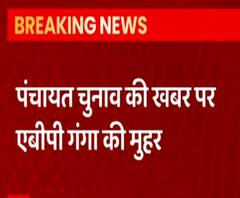 ABP Ganga की खबर पर लगी मुहर, चारों पदों के लिए एक ही चरण में होंगे Panchayat Chunav 