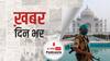 ख़बर दिन भर | ताजमहल में बम की ख़बर निकली फर्जी, नौकरी ना मिलने से परेशान युवक ने किया था फोन | March 04, 2021