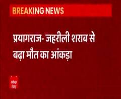 Prayagraj में जहरीली शराब से मरने वालों की संख्या बढ़ी, 9 लोगों ने तोड़ा दम 