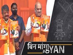 बीजेपी ने बंगाल से कौन-कौन से वादे किए, क्या बंगाल में खिलेगा कमल?