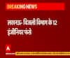 आय से अधिक संपत्ति मामले में बिजली विभाग के 12 इंजीनियर बुरे फंसे | Lucknow