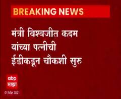 मंत्री विश्वजीत कदमांच्या पत्नीची ईडीकडून चौकशी सुरु,विदेशी चलनासंदर्भात चौकशी सुरु असल्याची माहिती