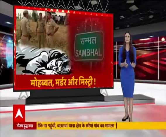 Sambhal में मोहब्बत की खौफनाक सजा ! रात को हुआ गायब... दिन में मिली लाश | High Alert