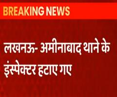 अमीनाबाद थाने के इंस्पेक्टर पर गिरी गाज, मंत्री की शिकायत के बाद हटाए गए | Breaking News 