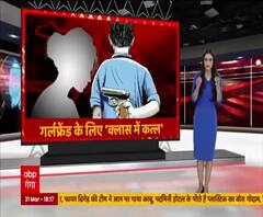 Meerut: स्कूल में गर्लफ्रेंड के लिए नाबालिग छात्र ने अपने ही साथी का किया कत्ल | High Alert