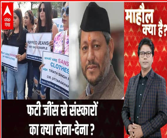 फटी जींस से संस्कारों का क्या लेना-देना ? | Mahaul Kya Hai | ABP Ganga 